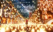 ハウステンボス、イルミネーション16年ぶり刷新 “星空を歩く”新演出「ザ・スターライト・ミリオン」11月6日開幕