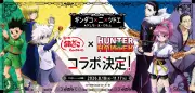 『HUNTER×HUNTER』×築地銀だこコラボ第2弾決定！水見式カード特典にファン歓喜