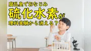 硫化水素実験が学校から消える？安全と学びのジレンマ