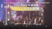「ヒプノシスマイク」11thライブFling Posse＆麻天狼公演のダイジェスト映像公開