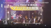 「ヒプノシスマイク」11thライブFling Posse＆麻天狼公演のダイジェスト映像公開