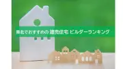 建売住宅ビルダー東北ランキング2026、一建設が初の総合1位を獲得