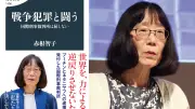 赤根ICC所長の著書が重版、制裁で関心高まり品切れ続出