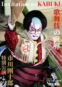 市川團十郎、南座特別公演で新之助と新エンタメ歌舞伎を予告