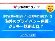 IIJ、海外のプライバシー保護・クッキー規制対応ウェビナー開催 グローバルポリシーとCMP活用を解説