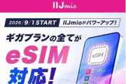 IIJmio、SMS付きeSIMとデータ通信専用eSIM（タイプA）を9月1日提供開始