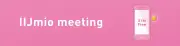 IIJmio meeting37を9月5日に開催　スマホ最新情報と「すみっコぐらし」アンバサダー就任式も