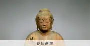 重要文化財の阿弥陀如来坐像、修理中に腕部分が割れる 文化庁が発表