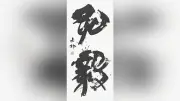 書道部のドラマと出品増加、編集委員・菅原教夫氏が執筆