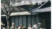 自主映画『レンタル家族』、22日連続チケット完売の快挙 全国50館へ拡大