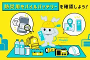 INFORICH、防災の日に備蓄モバイルバッテリーの安全確認を呼びかけ