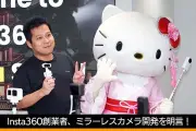 Insta360、ミラーレスカメラ2機種を開発中とCEOが明言、2027年CP+で試作機公開へ