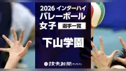 【インターハイ】2026年度全国高等学校総合体育大会バレーボール女子・下山学園の出場メンバー一覧滋賀県開催