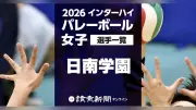 【2026】インターハイ・バレーボール女子、日南学園メンバー一覧 登録12選手の学年と身長 滋賀で8月3日開幕