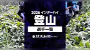 【2026】インターハイ登山の出場選手一覧を公開　近畿・兵庫の氷ノ山鉢伏山蘇武岳で8月6日から10日まで