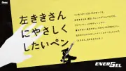 国際左利きの日、アストラムが改札機や自動販売機など不便を感じやすい場所を紹介