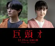都市伝説「巨頭オ」映画化、前田拳太郎が初主演で久保史緒里と共演