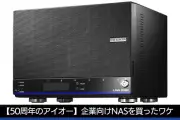 アイオーデータ50周年、ライター小林哲雄氏が語る「LAN DISK H」愛用の7年と開発秘話