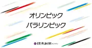 IOCの中立性問われる 地球遊泳・結城和香子氏