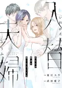 『入替夫婦』第13話がまんが王国で独占先行配信、無料＆割引で読める
