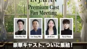 『鉄槌教師』キム・ムヨルら4人が来日、スペシャルファンミーティング開催決定
