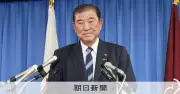 石破政権、スタートダッシュ失敗 裏金処分問題で「底が抜けた」自民党