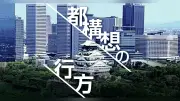 維新、副首都視野に大阪府への事務配分素案 国家戦略特区など