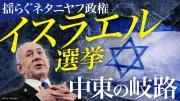 イスラエル10月総選挙、ネタニヤフ政権の命運握る対抗馬登場で混戦必至