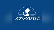 いわき市、首都圏で移住交流イベント「スナックいわき」開始へ