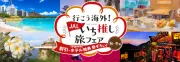 ジャルパック、秋冬の海外旅行フェア「行こう海外!いち推し 旅フェア 秋・冬編」を販売開始