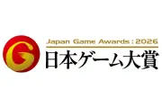 日本ゲーム大賞2026授賞式に読者ご招待！最大7組14名様