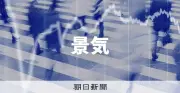 実質GDP、年1.1%増で3期連続プラス　4～6月期