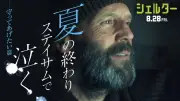 ジェイソン・ステイサム『シェルター』少女との絆描く特別予告解禁