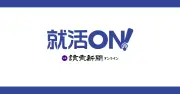 就活生日記：説明会、数分で枠埋まる 6月中旬～8月上旬