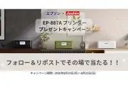 ジョーシン、エプソン「Colorio EP-887A」3名に当たるプリンタープレゼント実施