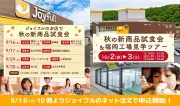 ジョイフル、秋の新商品試食会と福岡工場見学ツアーを開催