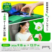 JR東日本の新幹線eチケットサービス利用でpovoのデータ使い放題プレゼント