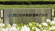 JR西日本、お盆の利用者304万9000人 万博効果で前年並み維持