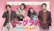 チェ・ダニエル×ペク・ジニ『ジャグラス』17日放送開始、オフィス・ラブコメディー