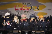 『呪術廻戦』じゅじゅフェス2026開催 高田ちゃんライブに歓喜、声優・歌手集結の2日間