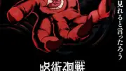 『呪術廻戦』第4期「死滅回游 後編」スーパーティザービジュアル解禁、宿儺の不穏な動きも