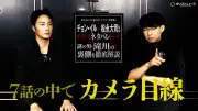 チョン・イル×松永大司監督、日韓共同制作ドラマ『犯罪者』で初タッグ 独占インタビュー