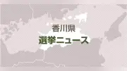 香川県知事選、現職と新人３人の計４人が立候補届け出…県政運営の評価が争点