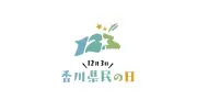香川県民の日のロゴマーク決定、高橋大樹さんの作品採用