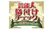 『格付けチェック』秋SPに後藤真希、浜口京子、ヒコロヒーら初参戦　総勢17人