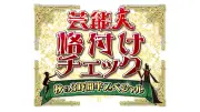 『格付けチェック』秋SPに後藤真希、浜口京子、ヒコロヒーら初参戦 総勢17人