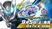 仮面ライダーマイス変身ベルトDXマイスドライバー9月5日発売、胸と腰の2WAY変身