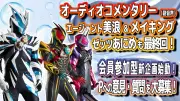 『仮面ライダーゼッツ』最終話オーディオコメンタリー配信、『エージェント美浪』完結などTTFC企画続々