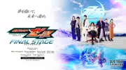 『仮面ライダーゼッツFS』第1部あらすじ解禁 高橋悠也氏「余白が回収される物語」