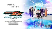 『仮面ライダーゼッツ ファイナルステージ』SP公演ゲストに美村里江ら、高橋悠也コメントも解禁